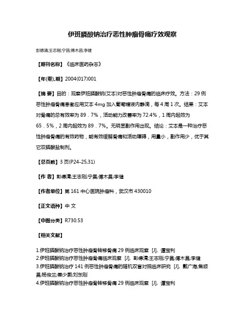 伊班膦酸钠治疗恶性肿瘤骨痛疗效观察