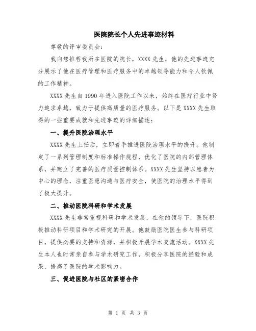 医院院长个人先进事迹材料
