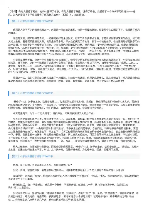 小学生我懂得了感恩作文600字【五篇】