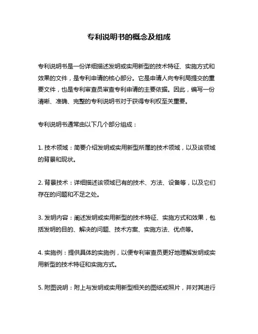 专利说明书的概念及组成