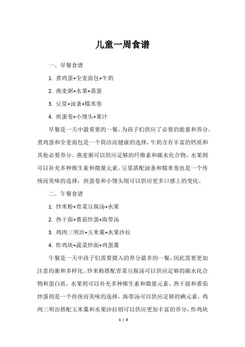 儿童一周食谱
