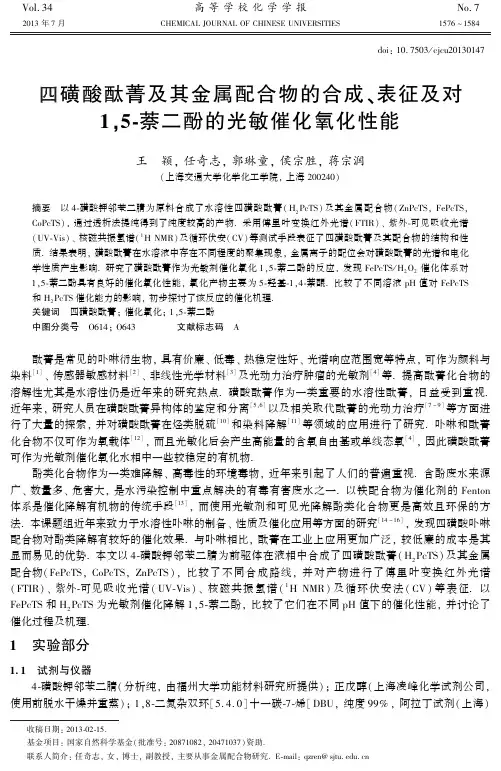 四磺酸酞菁及其金属配合物的合成、表征及对1,5-萘二酚的光敏催化氧化性能