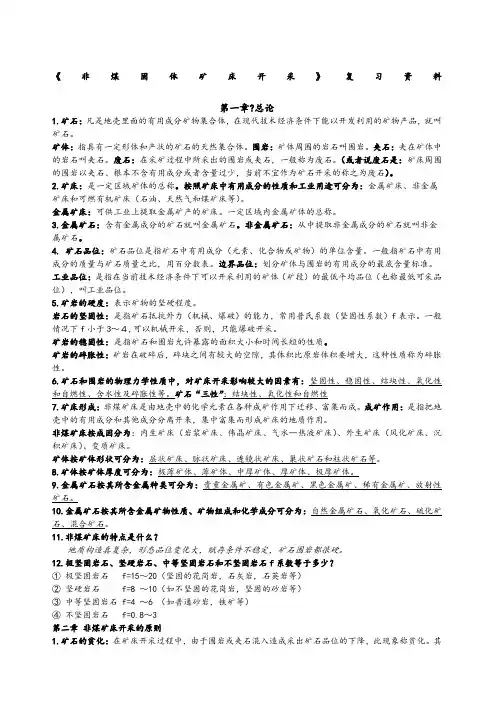 非煤固体矿床开采自考复习资料