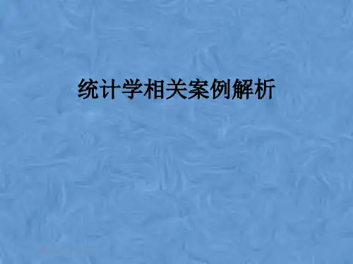 统计学相关案例解析