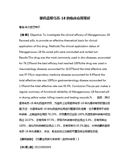 蒙药孟根乌苏-18的临床应用现状