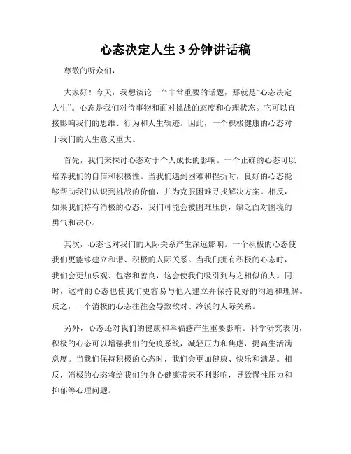 心态决定人生3分钟讲话稿