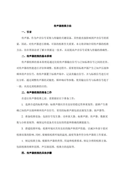 传声器校准方法