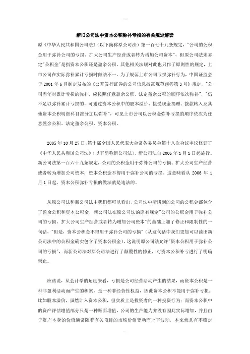 新旧公司法中资本公积弥补亏损的有关规定解读