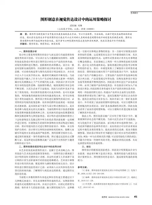 图形创意在视觉传达设计中的运用策略探讨