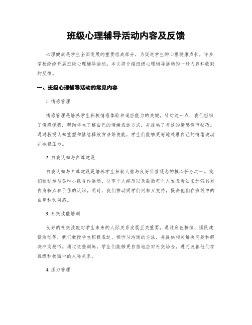 班级心理辅导活动内容及反馈