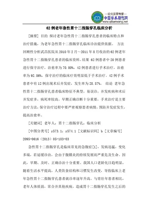 62例老年急性胃十二指肠穿孔临床分析