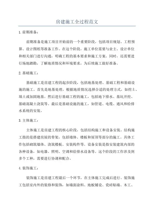 房建施工全过程范文