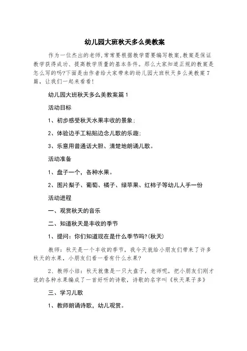 幼儿园大班秋天多么美教案