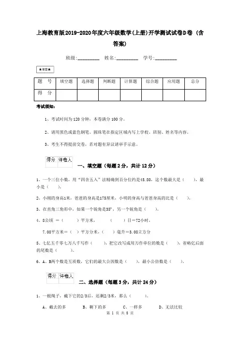 上海教育版2019-2020年度六年级数学(上册)开学测试试卷D卷 (含答案)