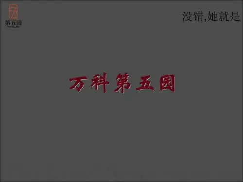 万科第五园2009最佳策划项目(决赛版)