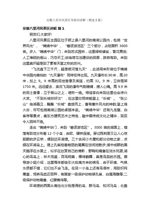 安徽八里河风景区导游词讲解（精选3篇）