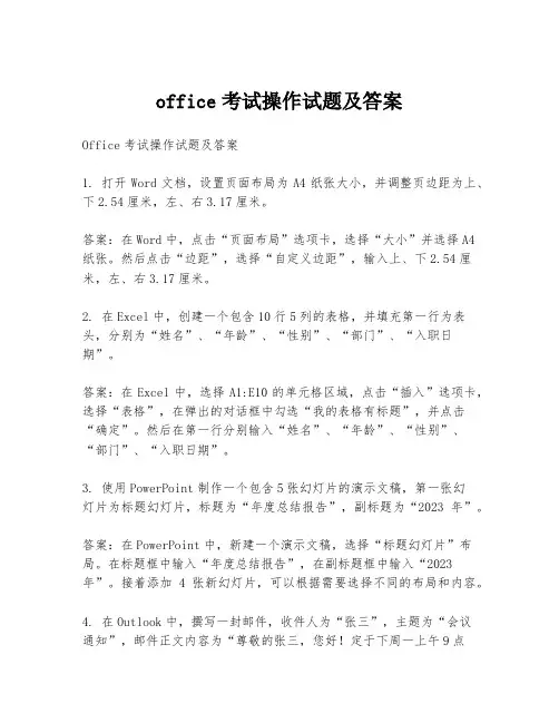office考试操作试题及答案