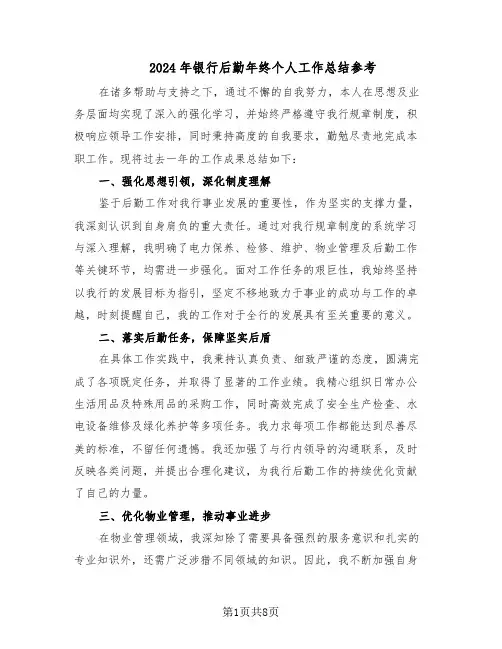 2024年银行后勤年终个人工作总结参考（四篇）