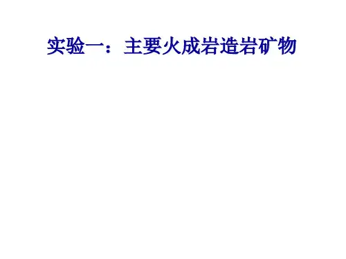 火成岩矿物