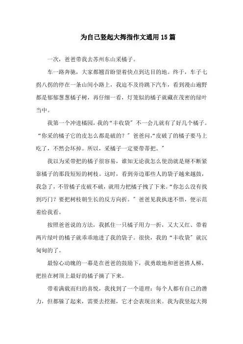 为自己竖起大拇指作文通用15篇精选