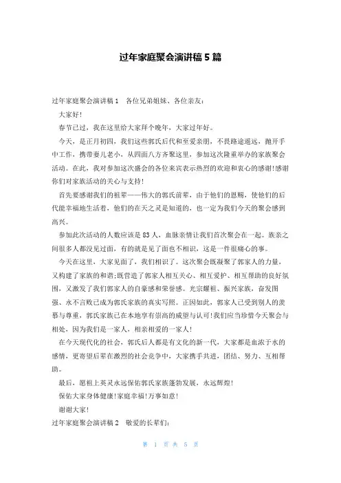 过年家庭聚会演讲稿5篇