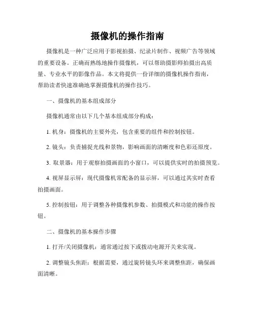摄像机的操作指南