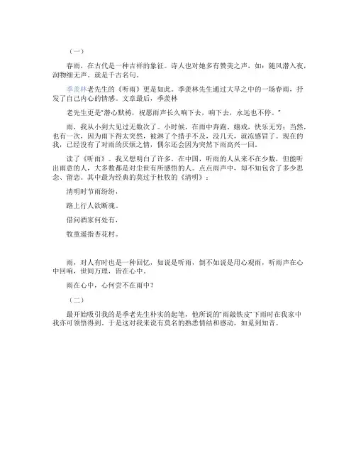 读季羡林听雨有感