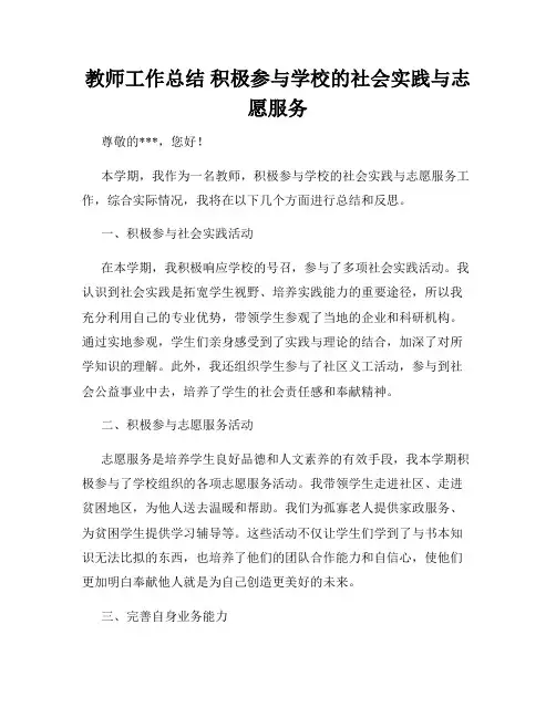 教师工作总结 积极参与学校的社会实践与志愿服务