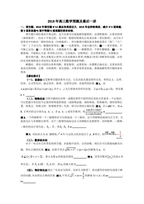 最新-江苏省2018年高考数学预测及最后一讲 精品
