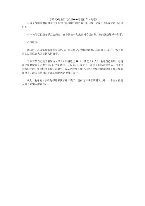 小学语文-儿童历史故事——毛遂自荐(毛遂)