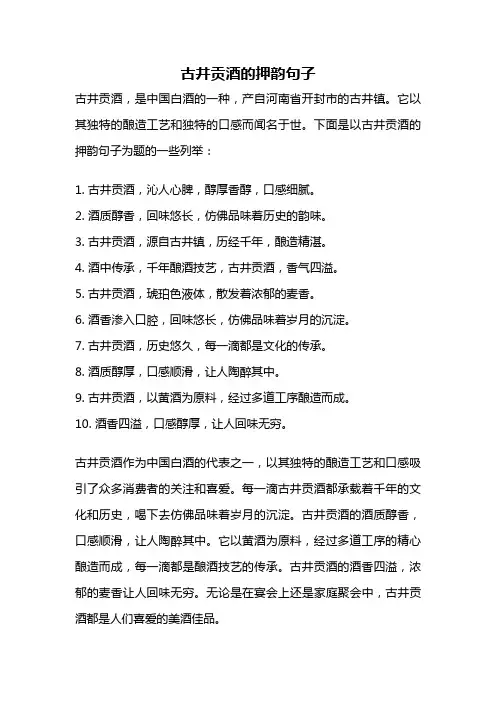 古井贡酒的押韵句子