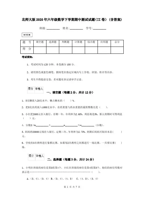 北师大版2020年六年级数学下学期期中测试试题(II卷) (含答案)