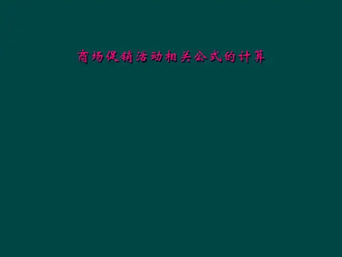 商场促销活动相关公式的计算
