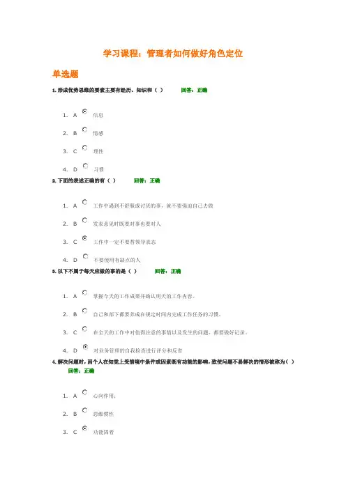 管理者如何做好角色定位考试答案(五套试题及答案)范文