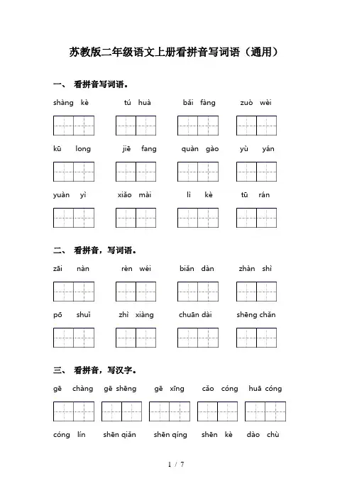 苏教版二年级语文上册看拼音写词语(通用)