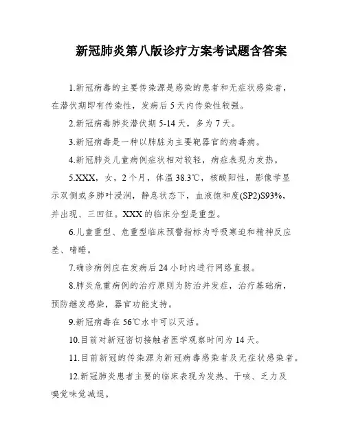 新冠肺炎第八版诊疗方案考试题含答案