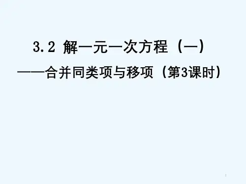 人教版解一元一次方程合并同类项与移项