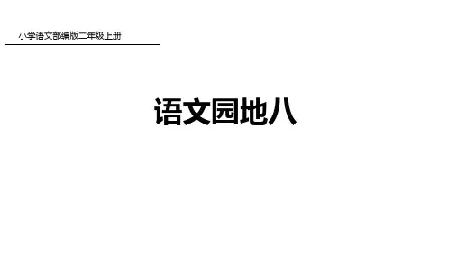 二年级上册语文语文园地八PPT部编版优秀ppt课件