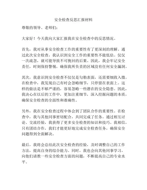 安全检查反思汇报材料