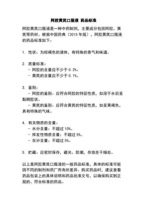 阿胶黄芪口服液 药品标准