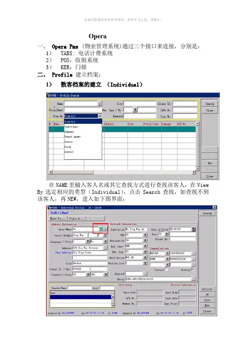 酒店Opera前台操作流程