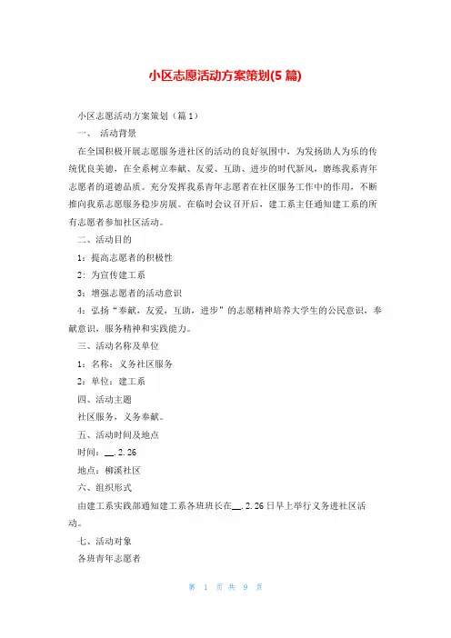 小区志愿活动方案策划(5篇)