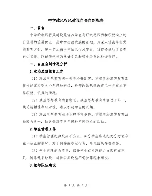 中学政风行风建设自查自纠报告