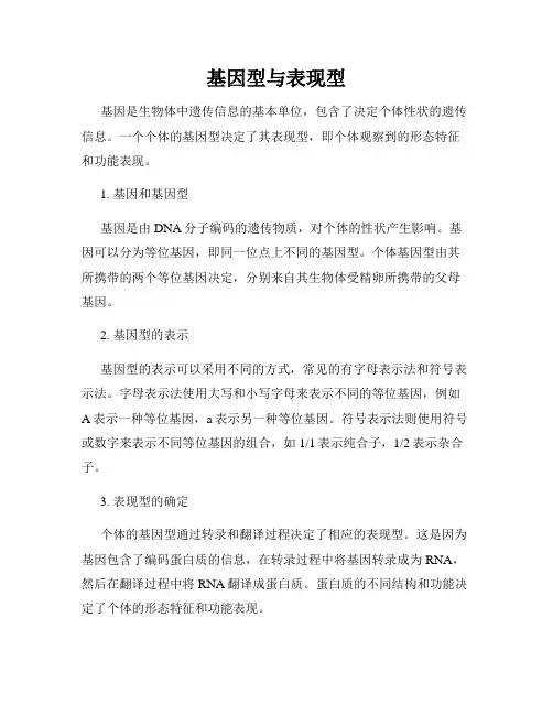 基因型与表现型