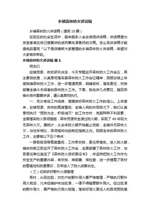 乡镇森林防火讲话稿