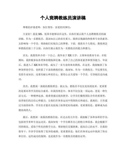 个人竞聘教练员演讲稿