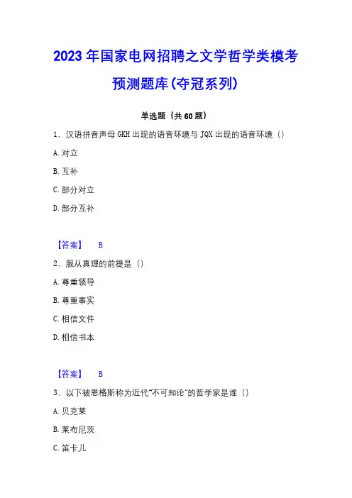 2023年国家电网招聘之文学哲学类模考预测题库(夺冠系列)
