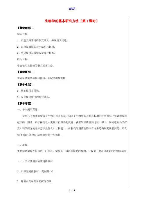 七年级生物上册 1.1.2 生物学的基本研究方法教案 (新版)苏科版-(新版)苏科版初中七年级上册生