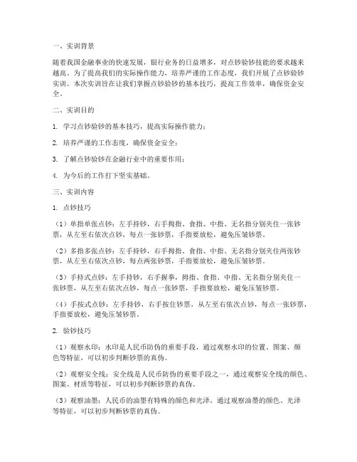 点钞验钞实训报告总结