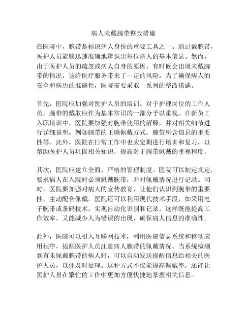 病人未戴腕带整改措施